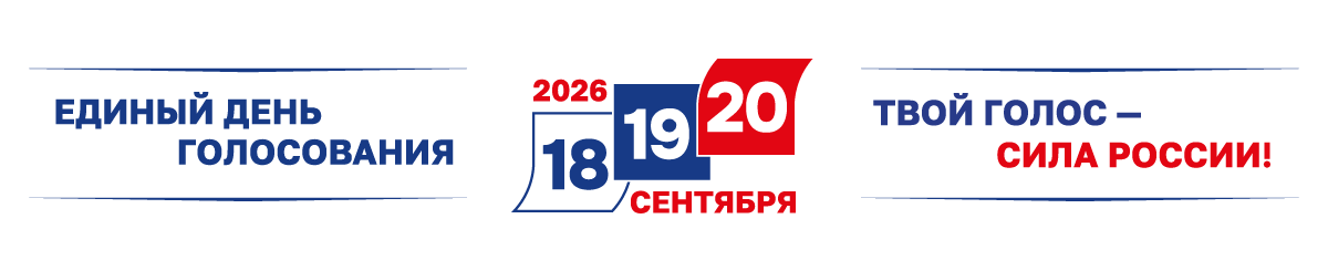 20 сентября - единый день голосования