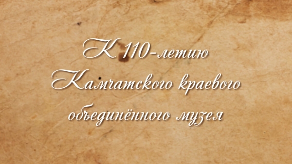 К 110-летию Камчатского краевого объединенного музея