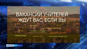 На Камчатку приедут педагоги по программе &laquo;Земский учитель&raquo;
