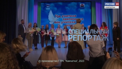 Конкурс "Год учителя закончился, век учителя настал!" на Камчатке