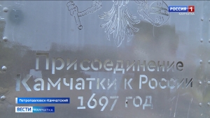 325 лет вместе: 13 июля &ndash; День присоединения Камчатки к России