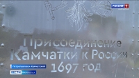 325 лет вместе: 13 июля – День присоединения Камчатки к России