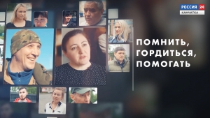 Помнить. Гордиться. Помогать.