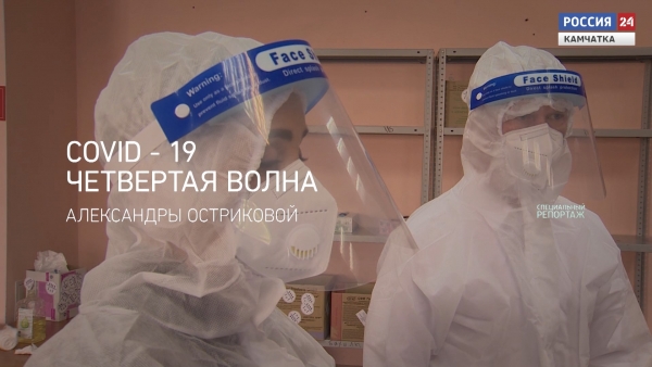 COVID-19. Четвертая волна