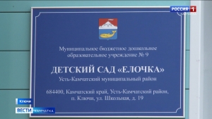 В детсаду "Елочка" в Усть-Камчатске устранены недочеты