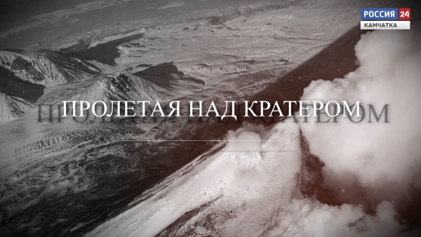 Пролетая над кратером. Авторская передача.