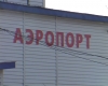 К концу года продукты в поселок Оссора будут доставлять самолеты