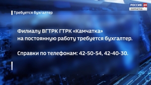 Филиал ВГТРК ГТРК "Камчатка" ищет бухгалтера