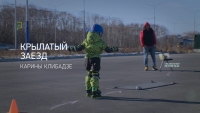 Крылатый заезд