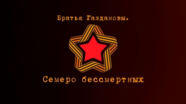 "Братья Газдановы". Премьера на телеканале "Россия-1"