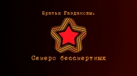 "Братья Газдановы". Премьера на телеканале "Россия-1"