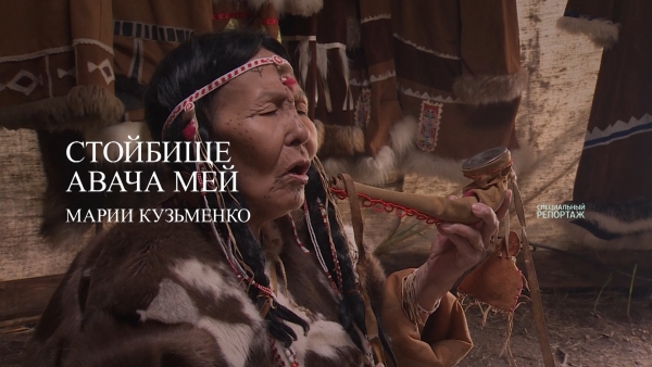 Стойбище Авача Мей