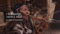 Стойбище Авача Мей