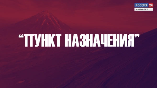 Пункт назначения. Авторская передача.