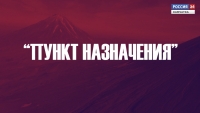 Пункт назначения. Авторская передача.