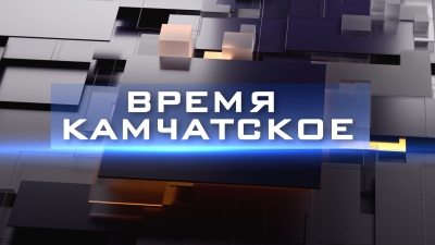 Туризм. Время Камчатское