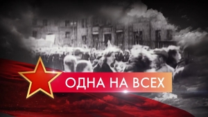 &laquo;ОДНА НА ВСЕХ&raquo;