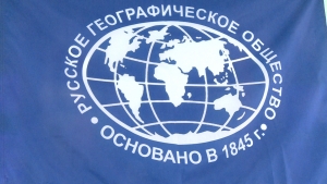 Русскому географическому обществу исполнилось 80 лет