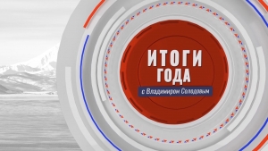Итоги года с Владимиром Солодовым