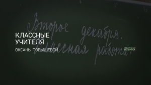 Классные учителя
