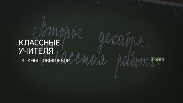 Классные учителя