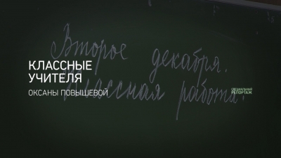 Классные учителя