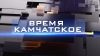 Время Камчатское