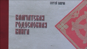 Родословные камчатских семей в одном издании
