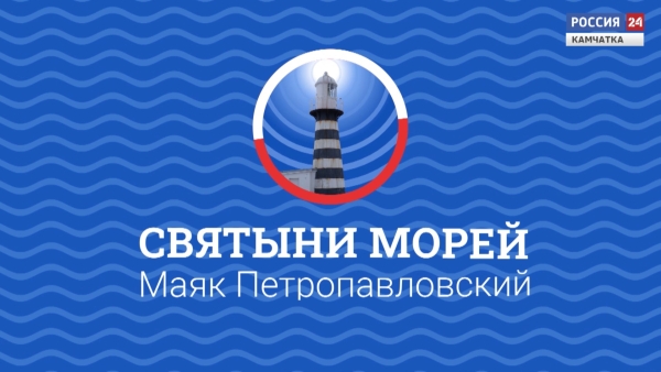 Маяк "Петропавловский"