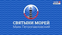 Маяк "Петропавловский"