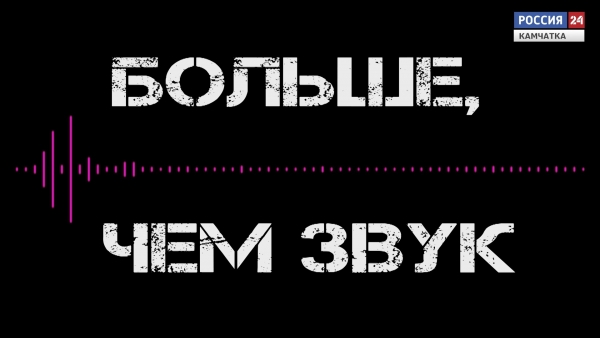 Больше, чем звук. Кавер-группа "Lemon green". Часть 2. Радио России. Камчатка