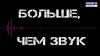 Больше, чем звук. Кавер-группа "Lemon green". Часть 2. Радио России. Камчатка
