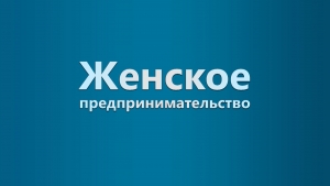 Женское предпринимательство