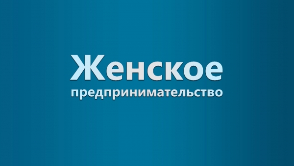 Женское предпринимательство