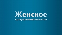 Женское предпринимательство