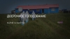 Досрочное голосование