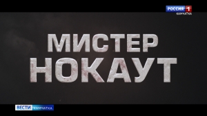 В большой прокат вышел фильм &laquo;Мистер Нокаут&raquo;