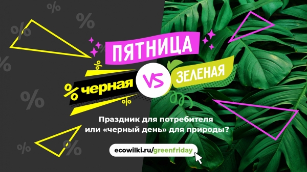 Скажи: «Черной Пятнице» – нет!