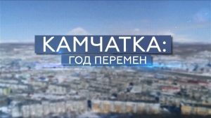 Камчатка: год перемен