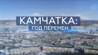 Камчатка: год перемен