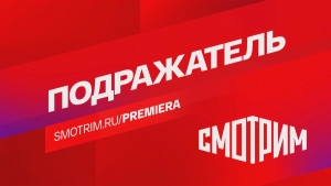 Захватывающий триллер &ndash; премьера на платформе СМОТРИМ