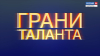 ГРАНИ ТАЛАНТА | Девушки в форме