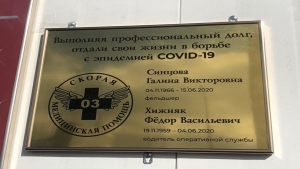 Медики скорой установили памятную доску