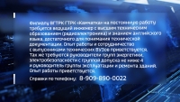 ГТРК Камчатка требуются инженеры