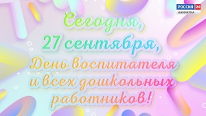 Сегодня, 27 сентября, День воспитателя и всех дошкольных работников!