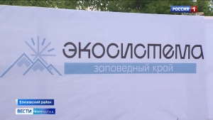 На Камчатке начал работу форум "Экосистема. Заповедный край"