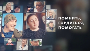 Помнить, гордиться, помогать | Герой СВО