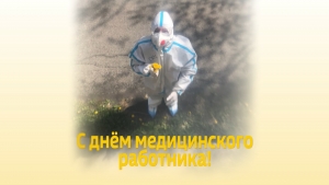 День Медицинского работника