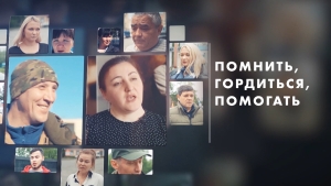 Помнить, гордиться, помогать | Парта Героя