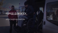 Город для всех
